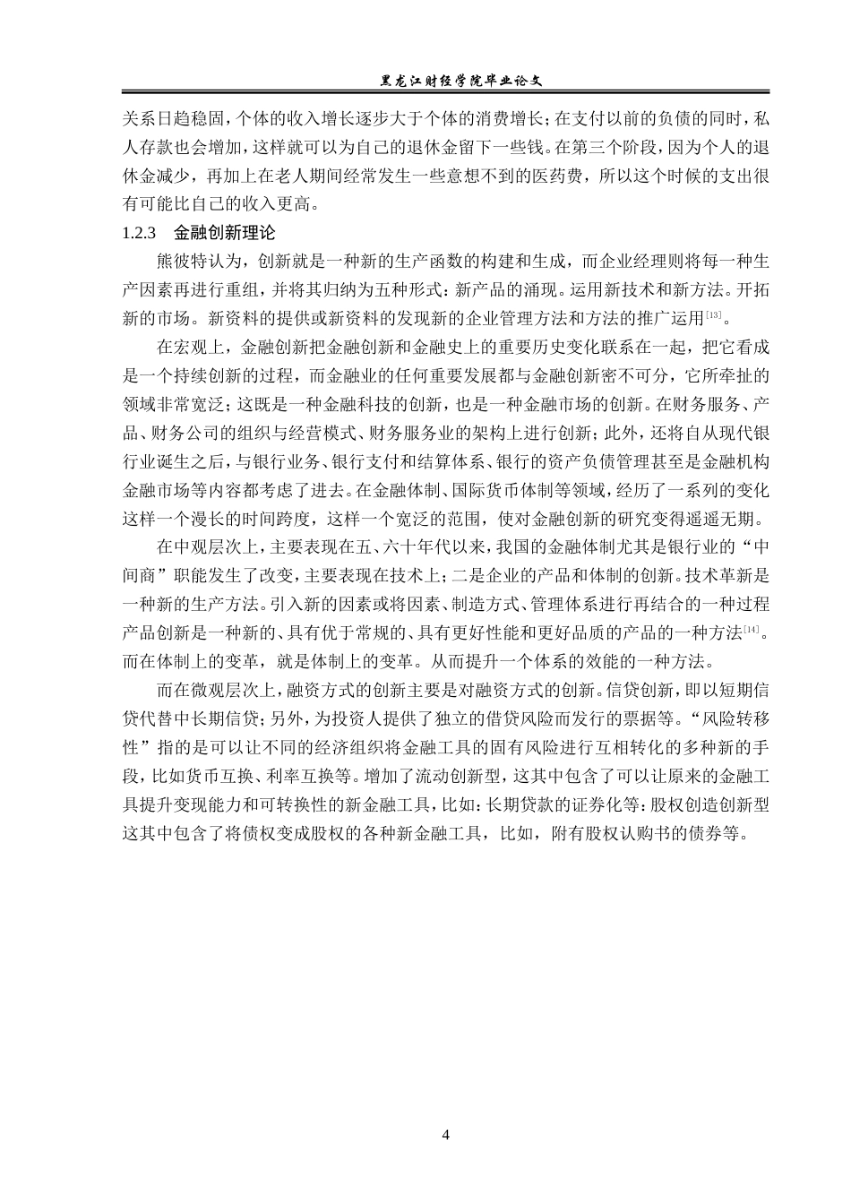 23年WP金融学-嫩江市农商行长福支行个人理财业务发展问题研究-2019512298-刘宇晴.doc_第8页