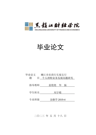 23年WP金融学-嫩江市农商行长福支行个人理财业务发展问题研究-2019512298-刘宇晴.doc