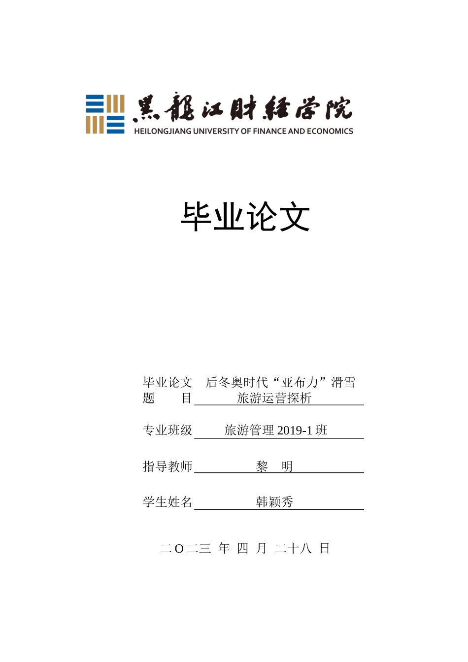 23年WP旅游管理-后冬奥时代“亚布力”滑雪旅游运营探析-2019511436-韩颖秀.docx_第1页