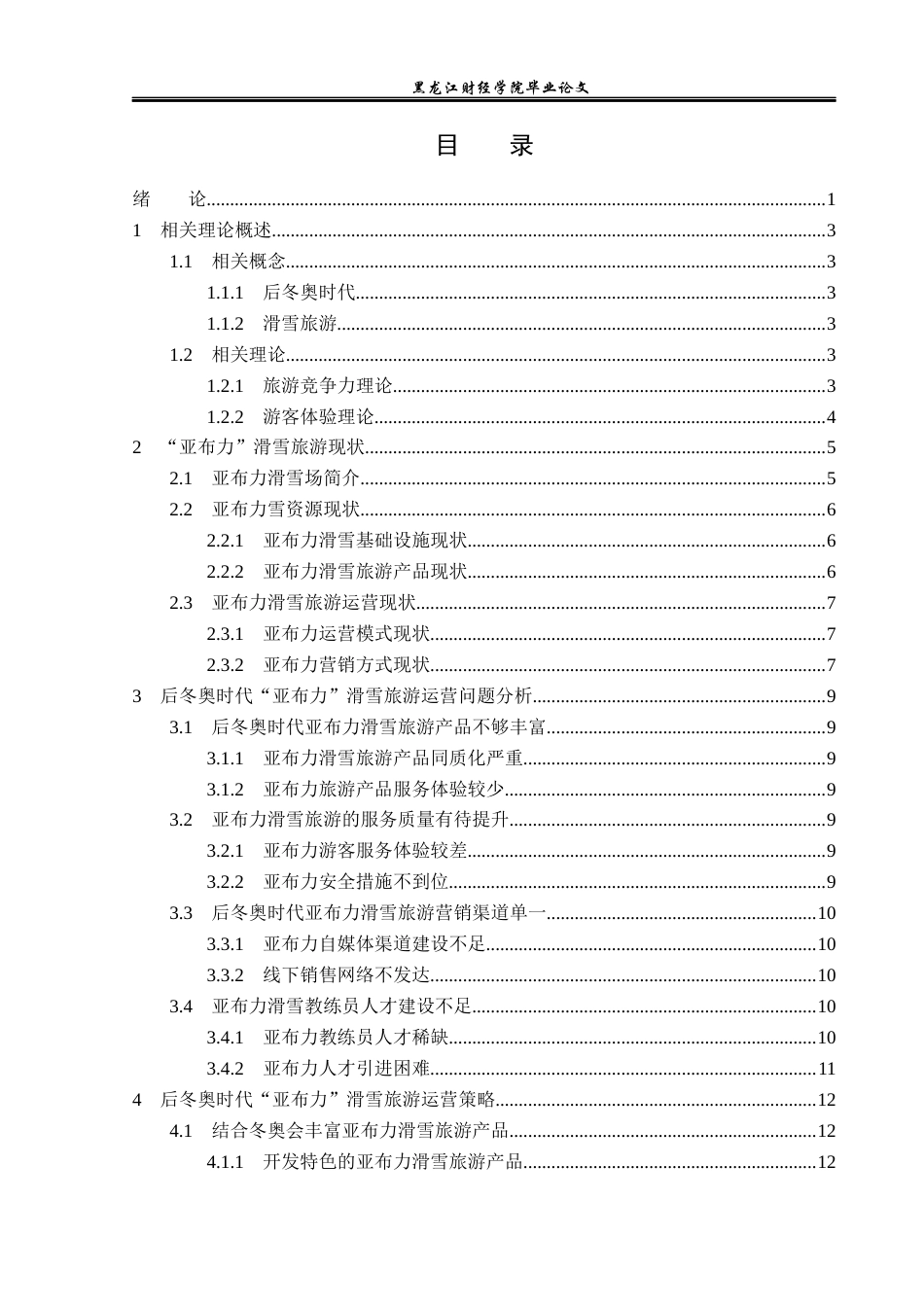 23年WP旅游管理-后冬奥时代“亚布力”滑雪旅游运营探析-2019511436-韩颖秀.docx_第4页