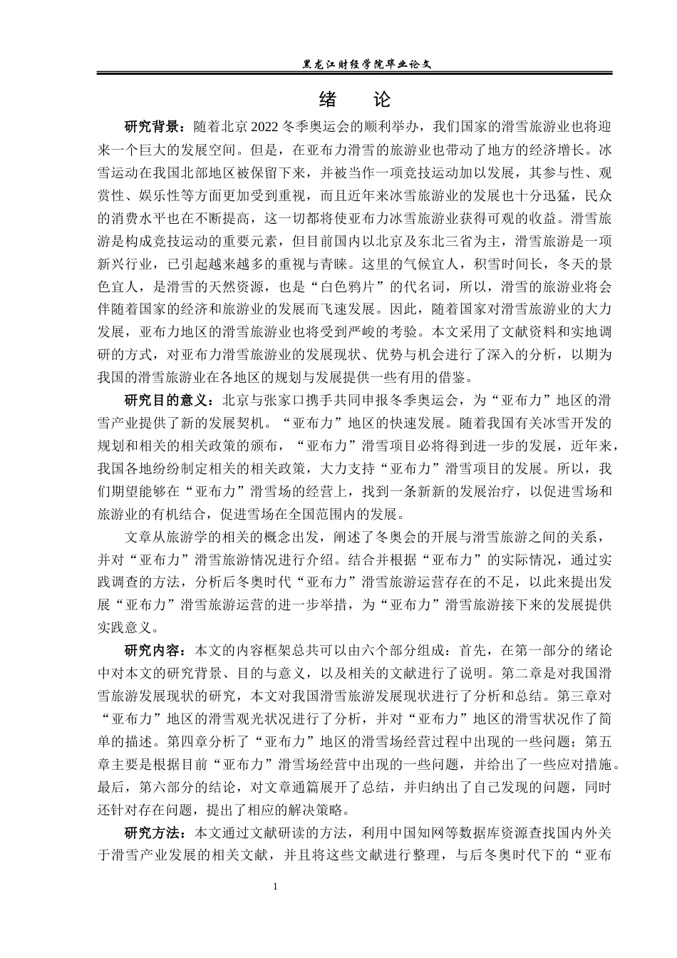 23年WP旅游管理-后冬奥时代“亚布力”滑雪旅游运营探析-2019511436-韩颖秀.docx_第6页