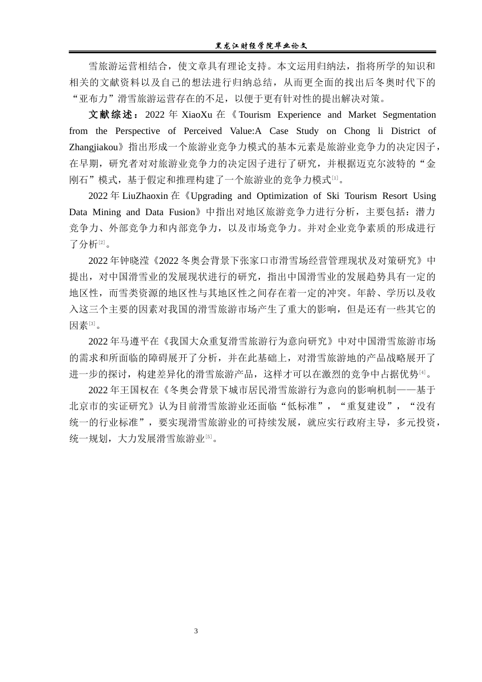 23年WP旅游管理-后冬奥时代“亚布力”滑雪旅游运营探析-2019511436-韩颖秀.docx_第8页