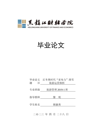 23年WP旅游管理-后冬奥时代“亚布力”滑雪旅游运营探析-2019511436-韩颖秀.docx