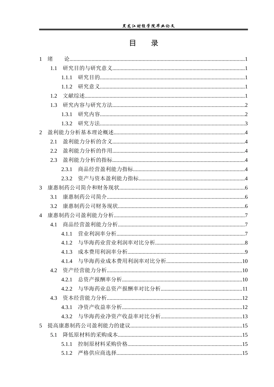 23年WP财务管理-基于对比分析法的康惠制药公司盈利能力分析-2019512897-曲洪雪.docx_第4页