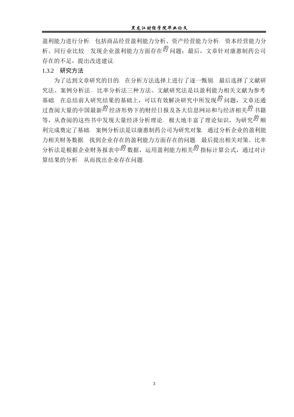 23年WP财务管理-基于对比分析法的康惠制药公司盈利能力分析-2019512897-曲洪雪.docx_第8页