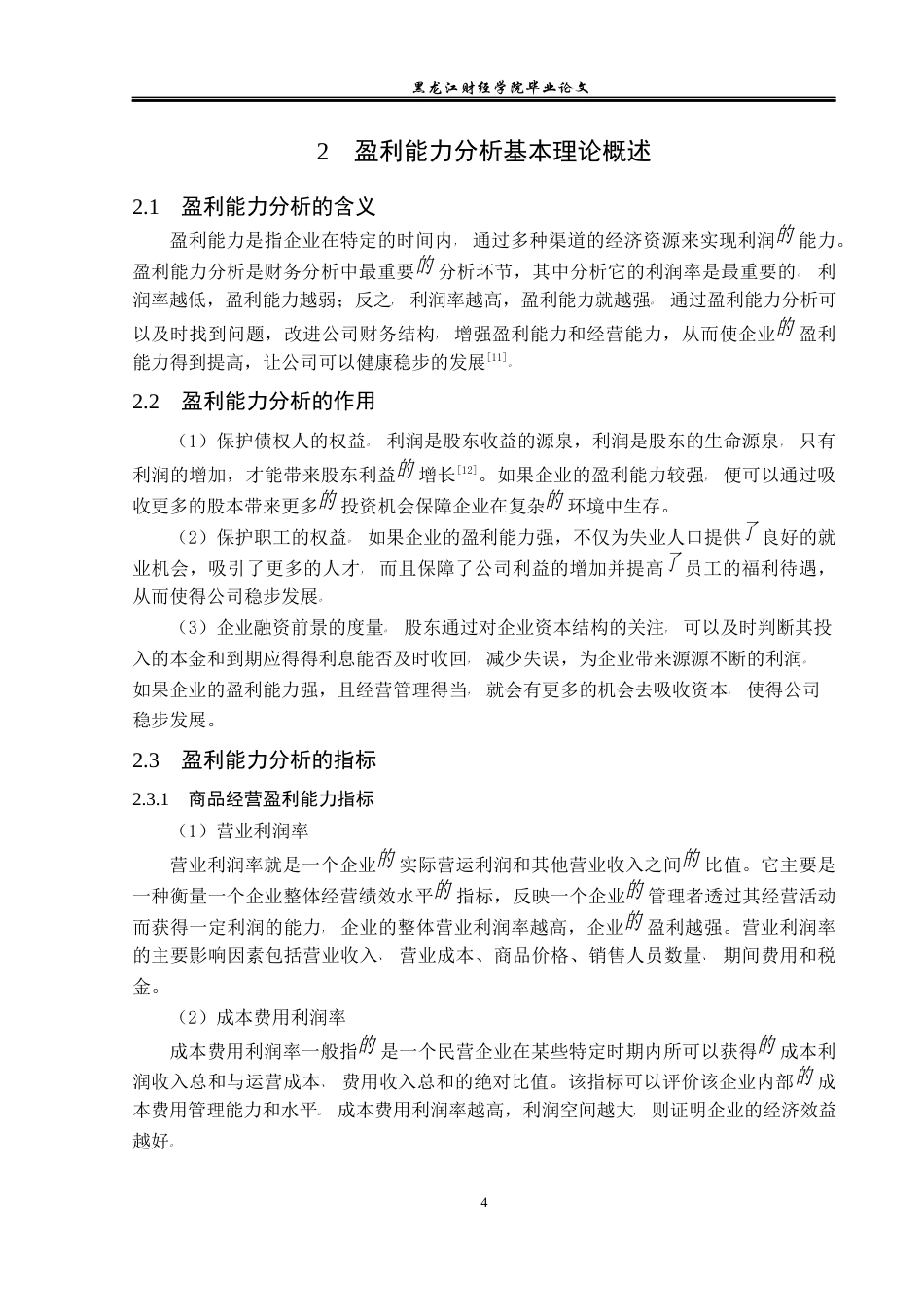 23年WP财务管理-基于对比分析法的康惠制药公司盈利能力分析-2019512897-曲洪雪.docx_第9页