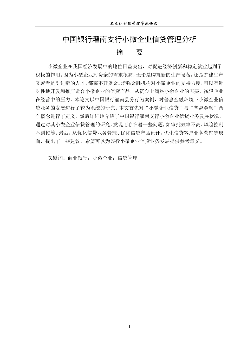 23年WP金融学-中国银行灌南支行小微企业信贷管理分析-2019510479-马奥.doc_第2页
