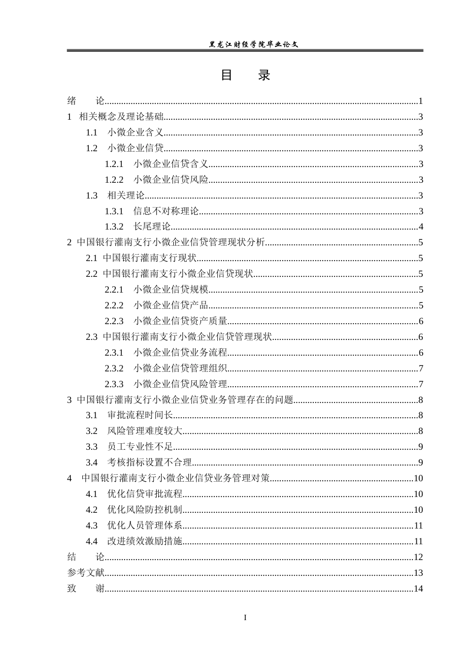 23年WP金融学-中国银行灌南支行小微企业信贷管理分析-2019510479-马奥.doc_第4页