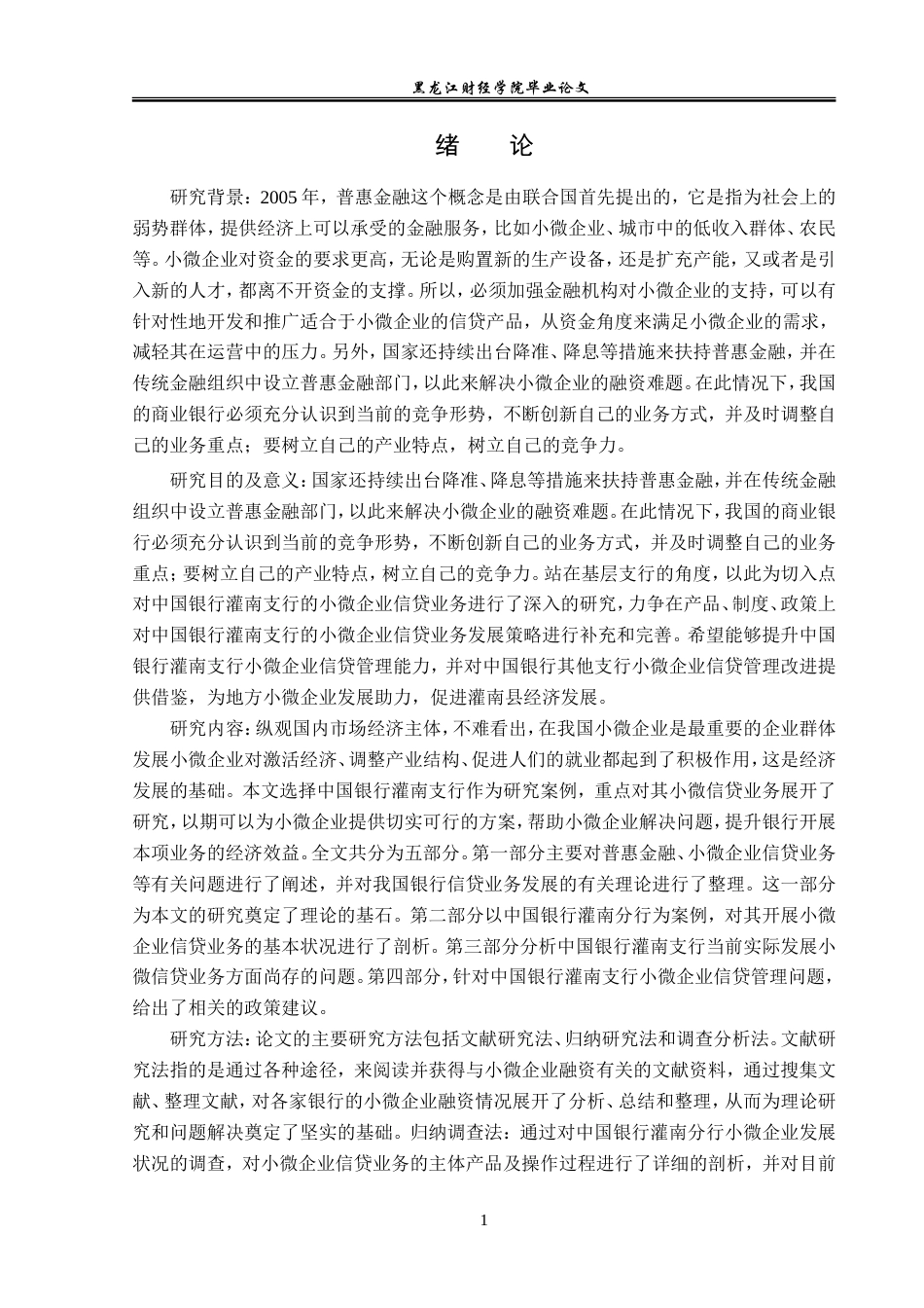 23年WP金融学-中国银行灌南支行小微企业信贷管理分析-2019510479-马奥.doc_第6页