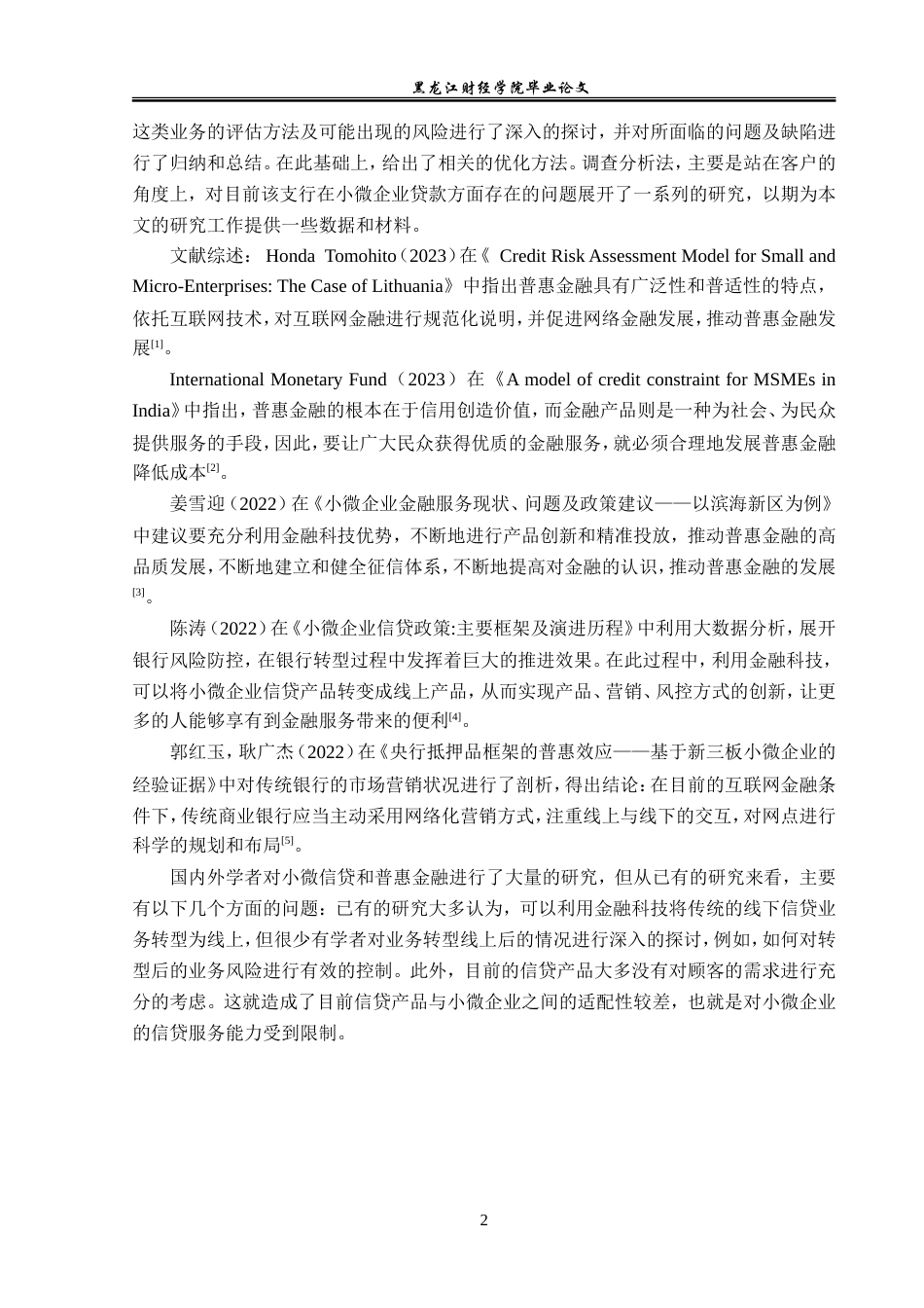 23年WP金融学-中国银行灌南支行小微企业信贷管理分析-2019510479-马奥.doc_第7页
