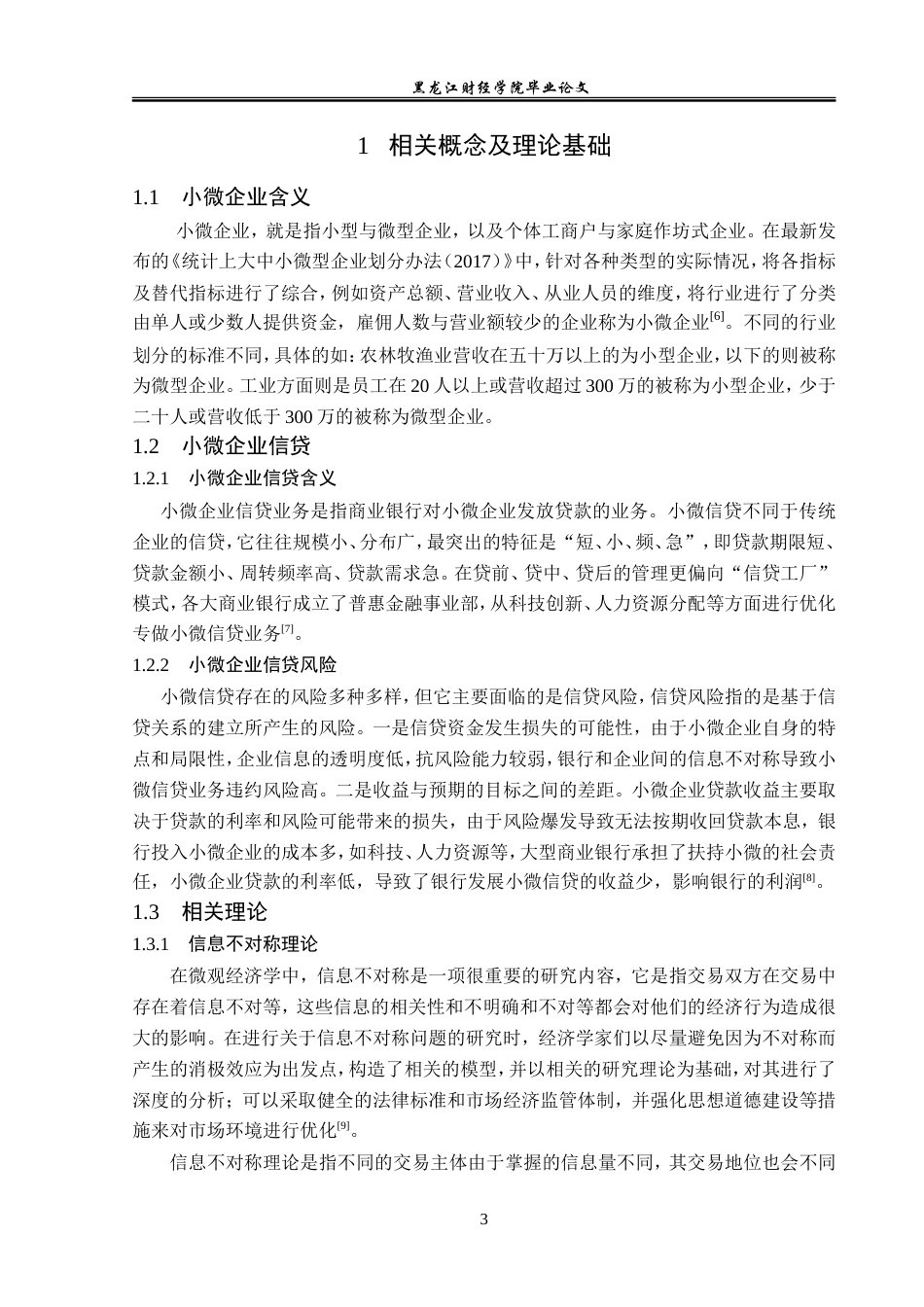 23年WP金融学-中国银行灌南支行小微企业信贷管理分析-2019510479-马奥.doc_第8页