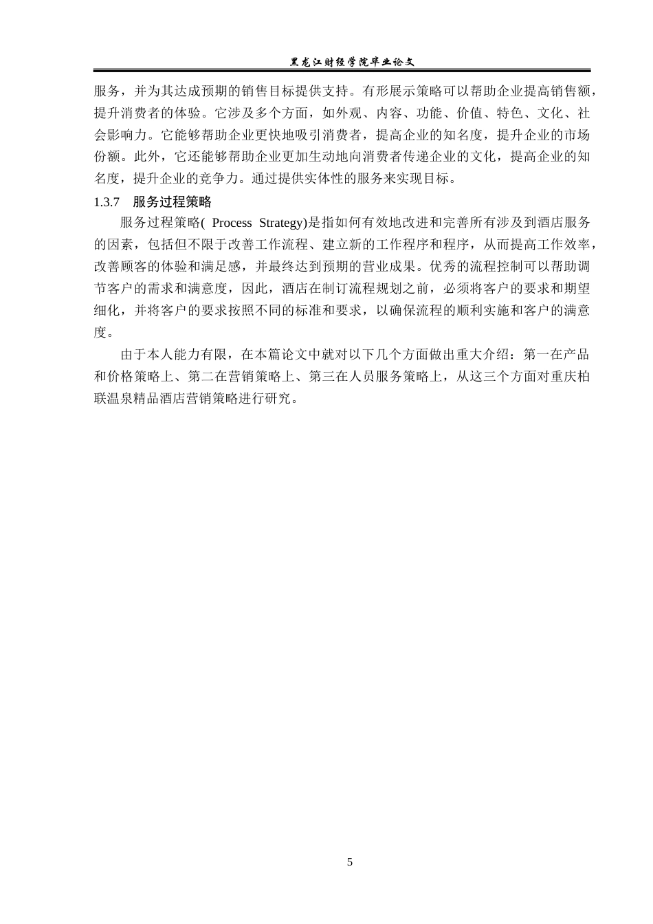 23年WP酒店管理-重庆柏联温泉精品酒店营销策略研究-2019511496-于迪.docx_第10页