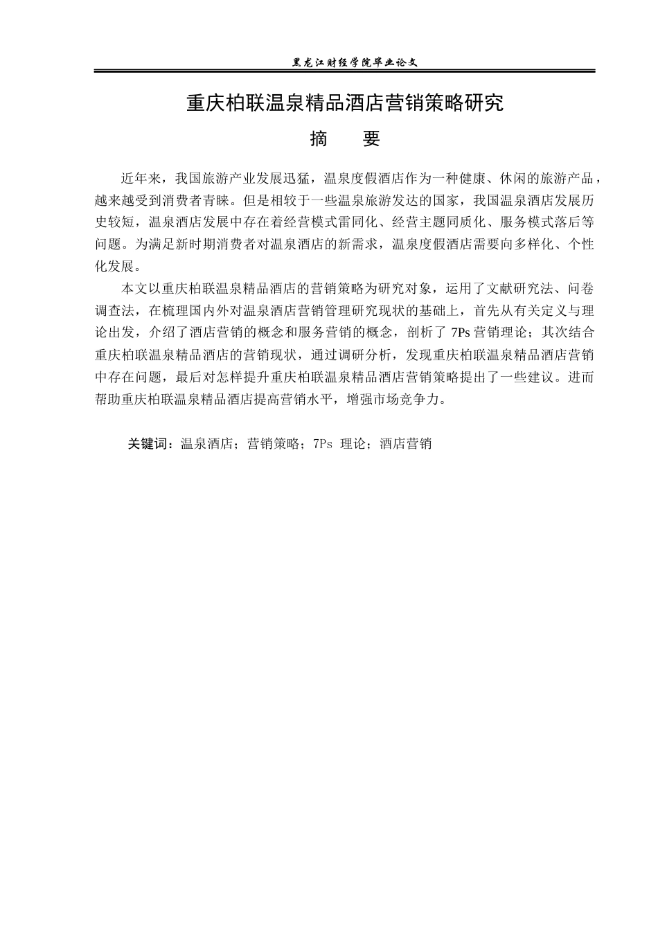 23年WP酒店管理-重庆柏联温泉精品酒店营销策略研究-2019511496-于迪.docx_第2页