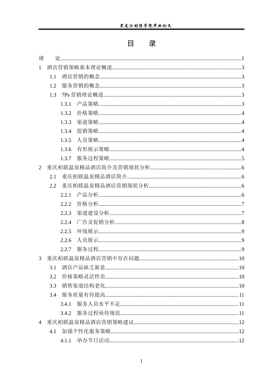23年WP酒店管理-重庆柏联温泉精品酒店营销策略研究-2019511496-于迪.docx_第4页