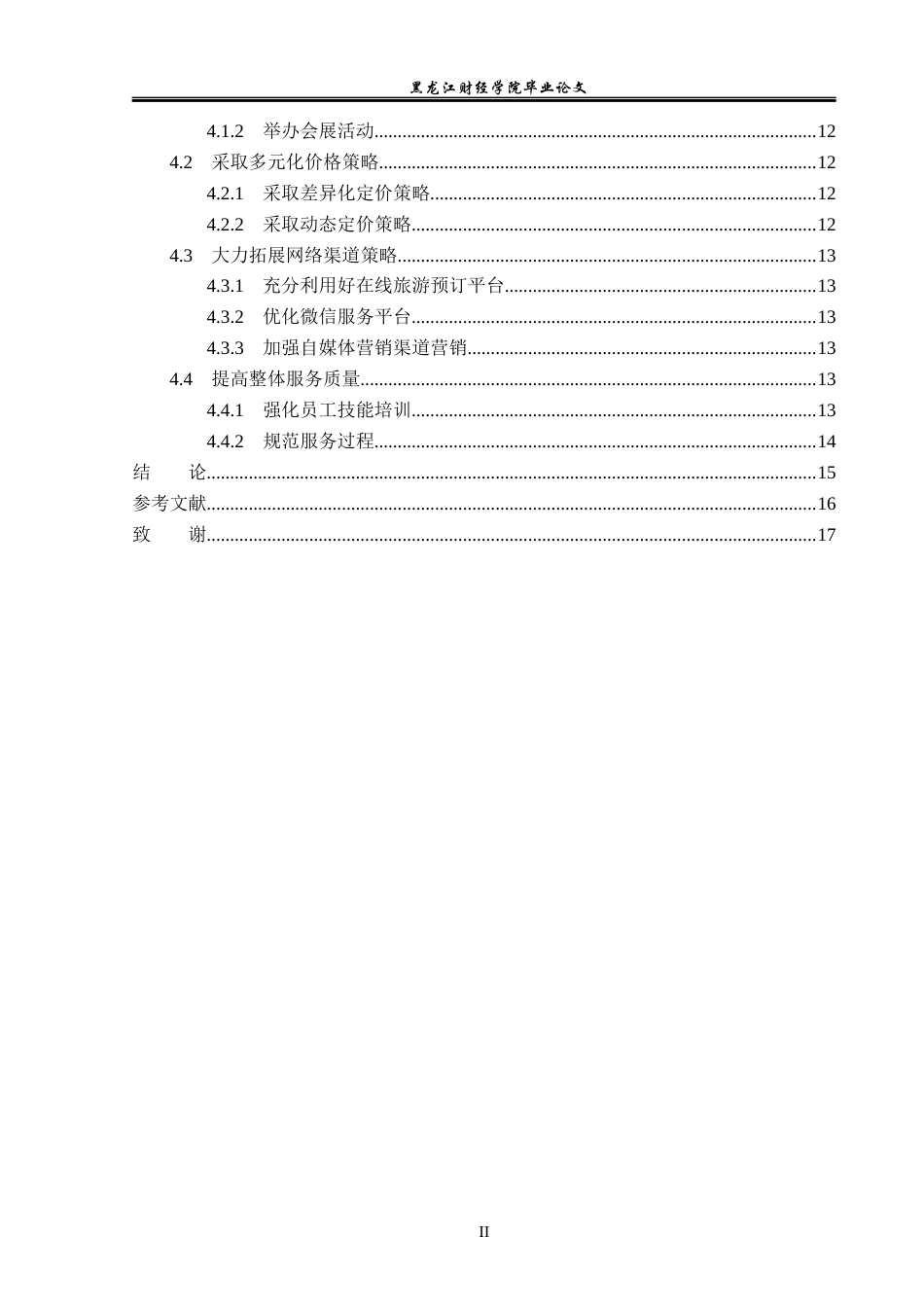 23年WP酒店管理-重庆柏联温泉精品酒店营销策略研究-2019511496-于迪.docx_第5页