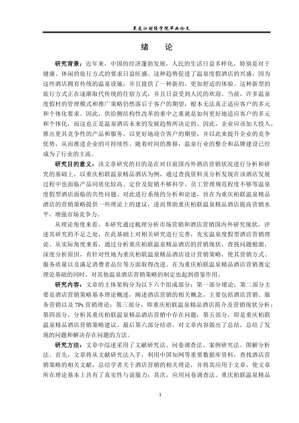 23年WP酒店管理-重庆柏联温泉精品酒店营销策略研究-2019511496-于迪.docx_第6页