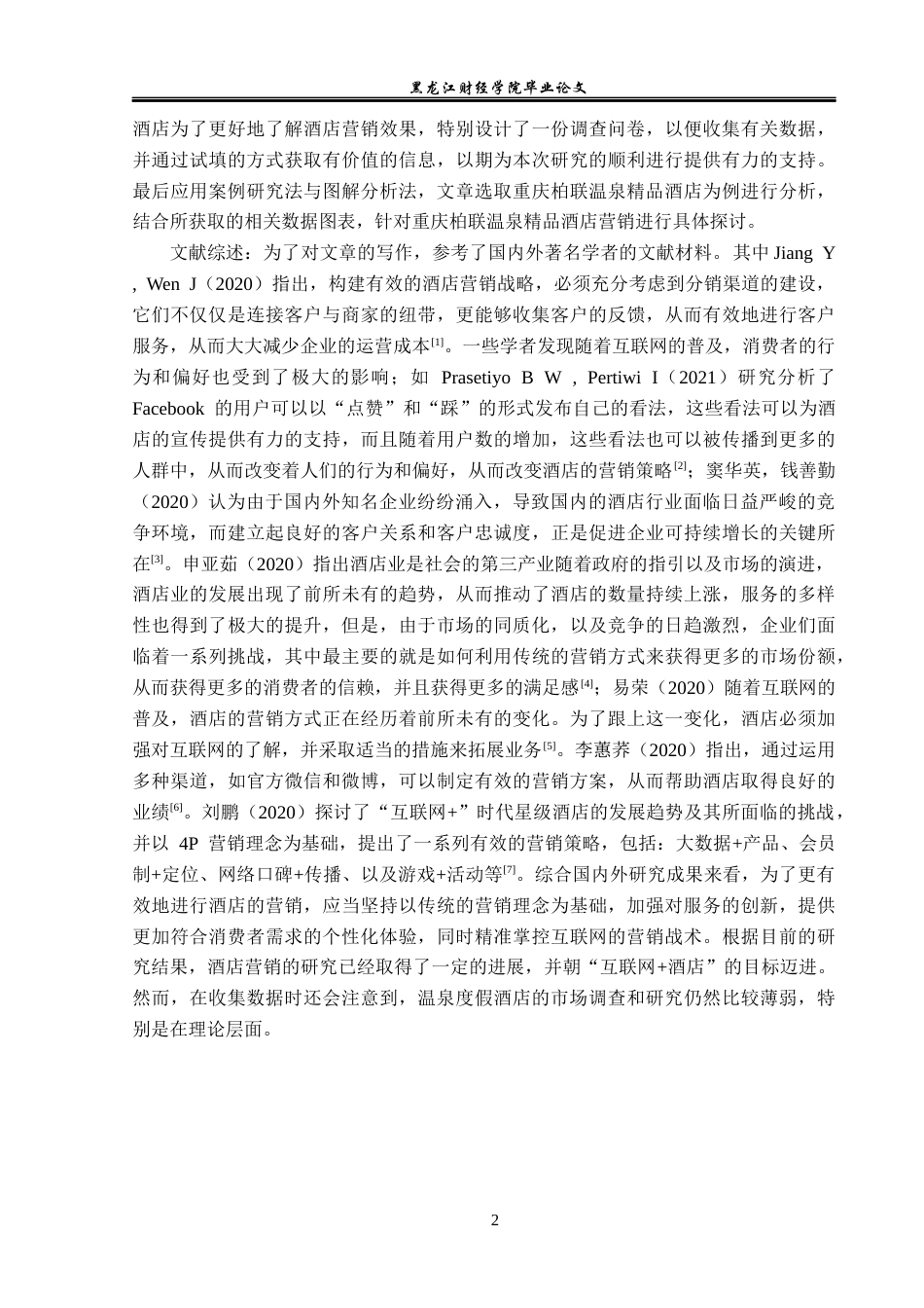 23年WP酒店管理-重庆柏联温泉精品酒店营销策略研究-2019511496-于迪.docx_第7页