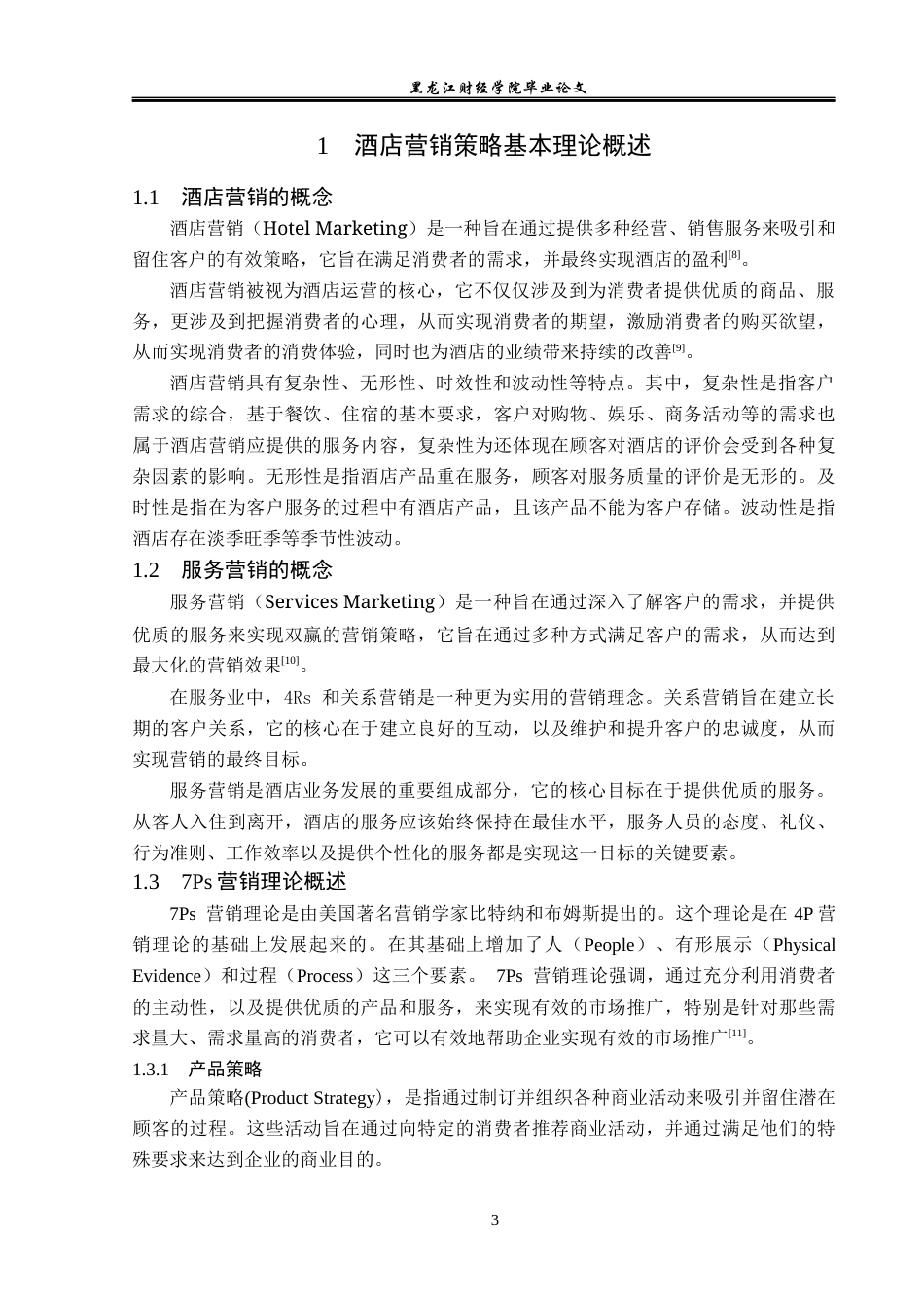 23年WP酒店管理-重庆柏联温泉精品酒店营销策略研究-2019511496-于迪.docx_第8页