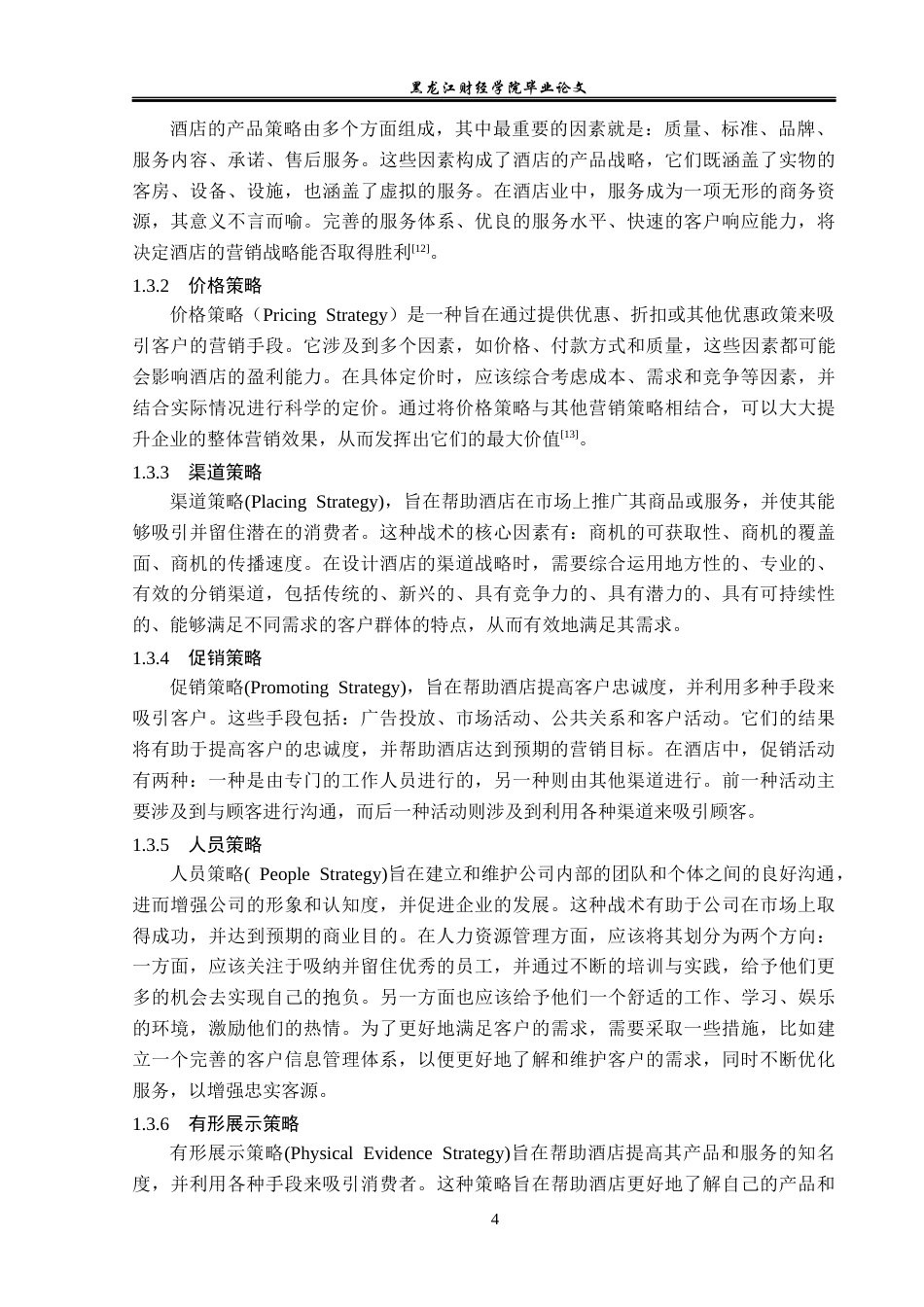 23年WP酒店管理-重庆柏联温泉精品酒店营销策略研究-2019511496-于迪.docx_第9页