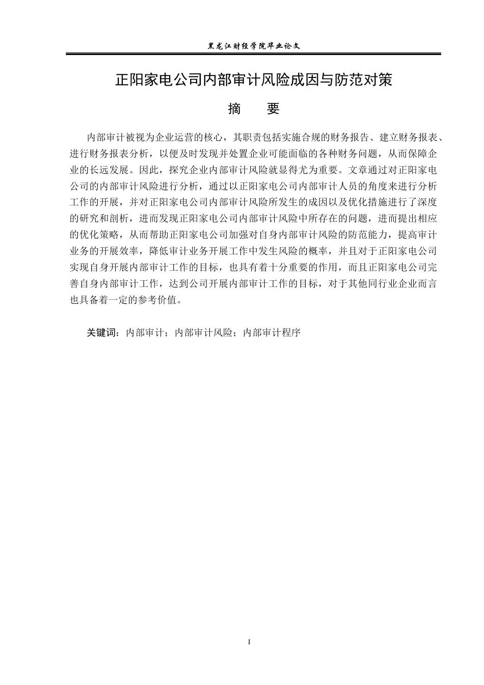 23年WP审计学-正阳家电公司内部审计风险成因与防范对策-2017512752-李鲲仑.docx_第2页