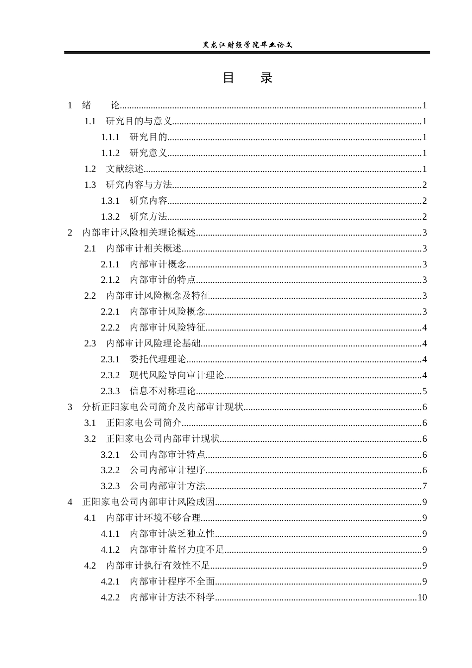 23年WP审计学-正阳家电公司内部审计风险成因与防范对策-2017512752-李鲲仑.docx_第4页
