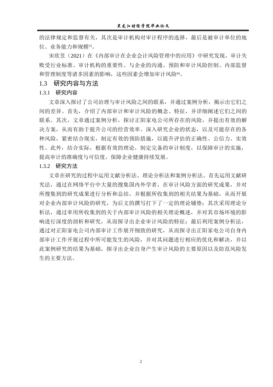 23年WP审计学-正阳家电公司内部审计风险成因与防范对策-2017512752-李鲲仑.docx_第7页