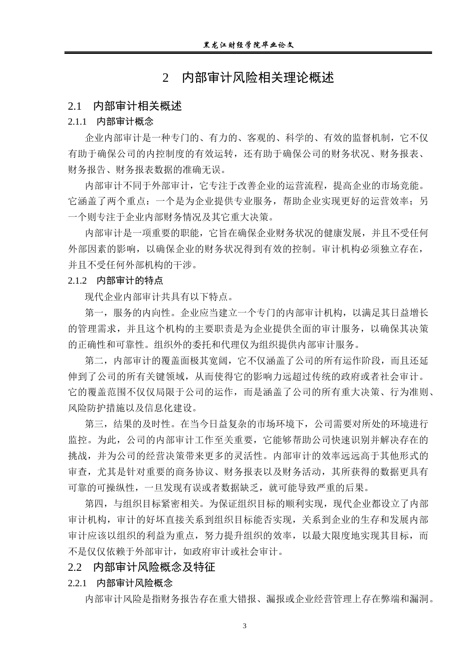 23年WP审计学-正阳家电公司内部审计风险成因与防范对策-2017512752-李鲲仑.docx_第8页