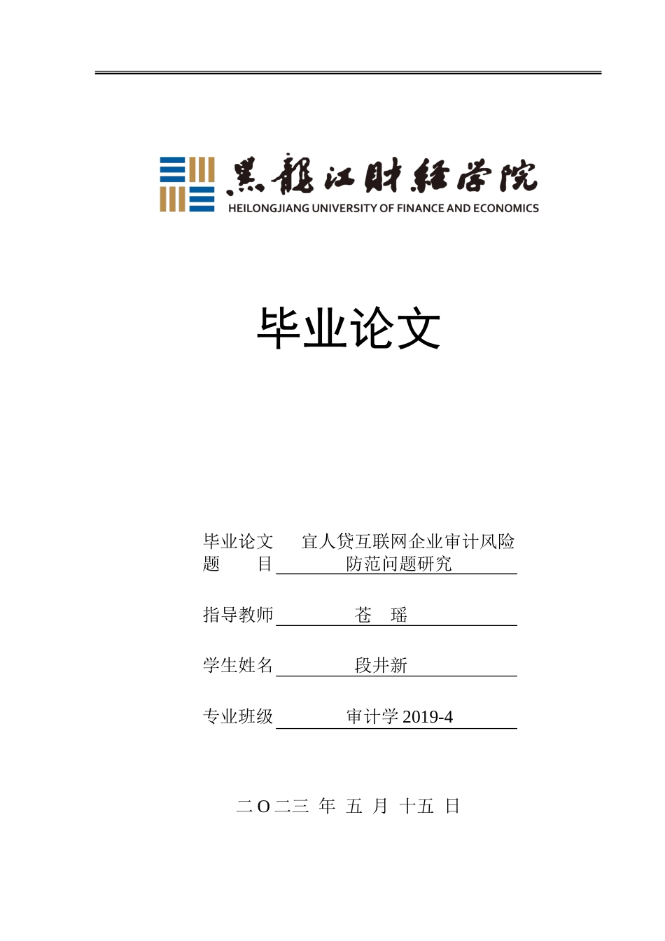 23年WP审计学-宜人贷互联网企业审计风险防范问题研究-2019512987-段井新.doc_第1页