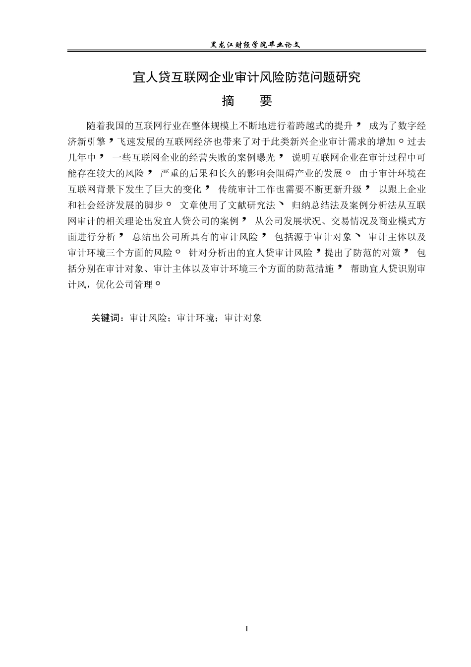 23年WP审计学-宜人贷互联网企业审计风险防范问题研究-2019512987-段井新.doc_第2页