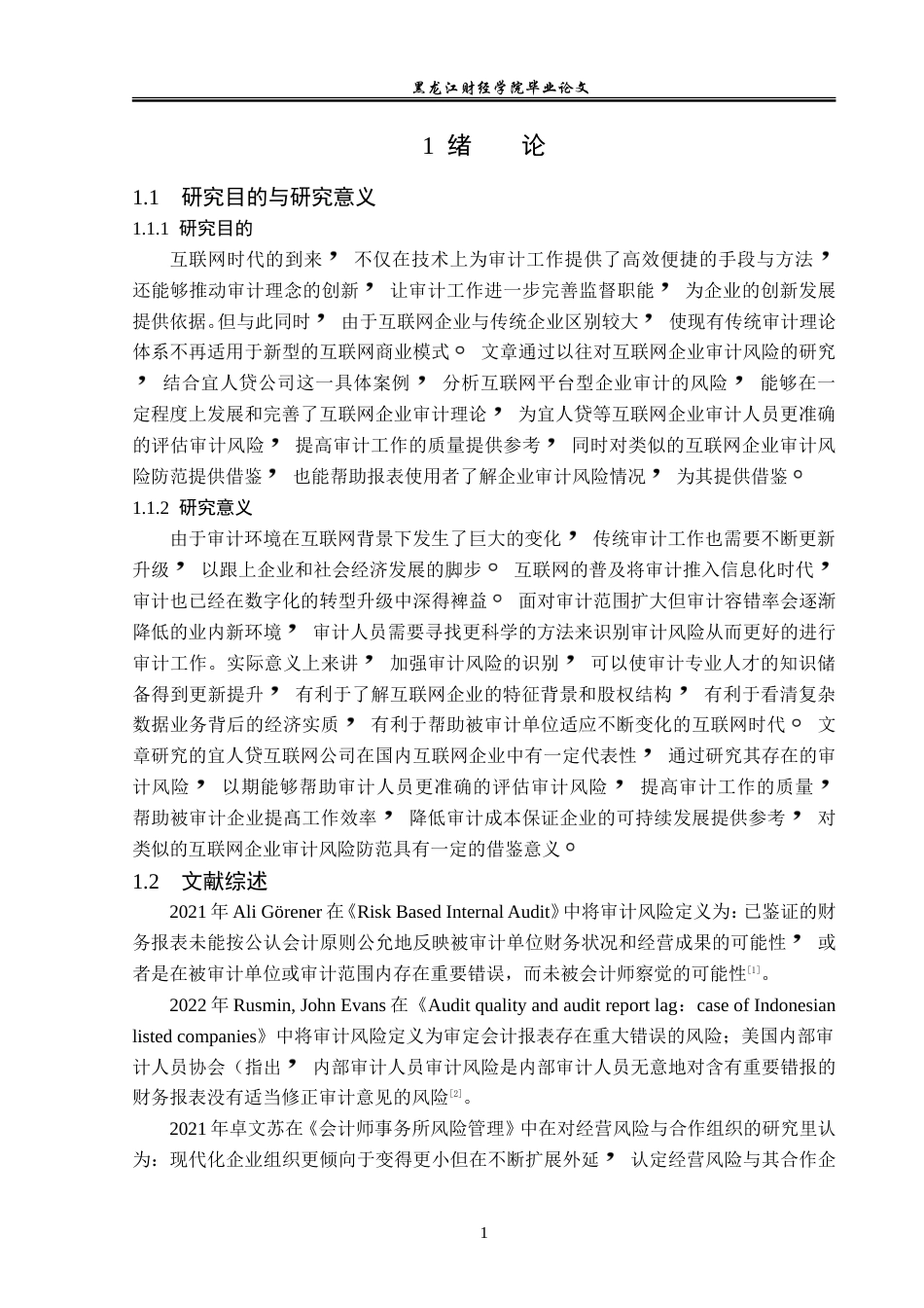 23年WP审计学-宜人贷互联网企业审计风险防范问题研究-2019512987-段井新.doc_第6页