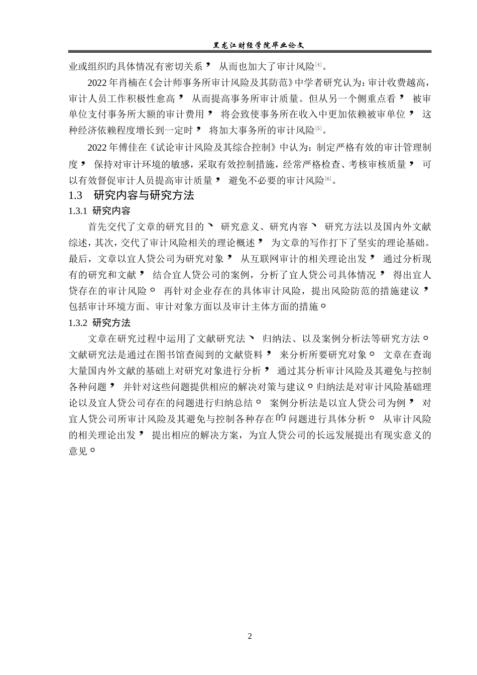 23年WP审计学-宜人贷互联网企业审计风险防范问题研究-2019512987-段井新.doc_第7页