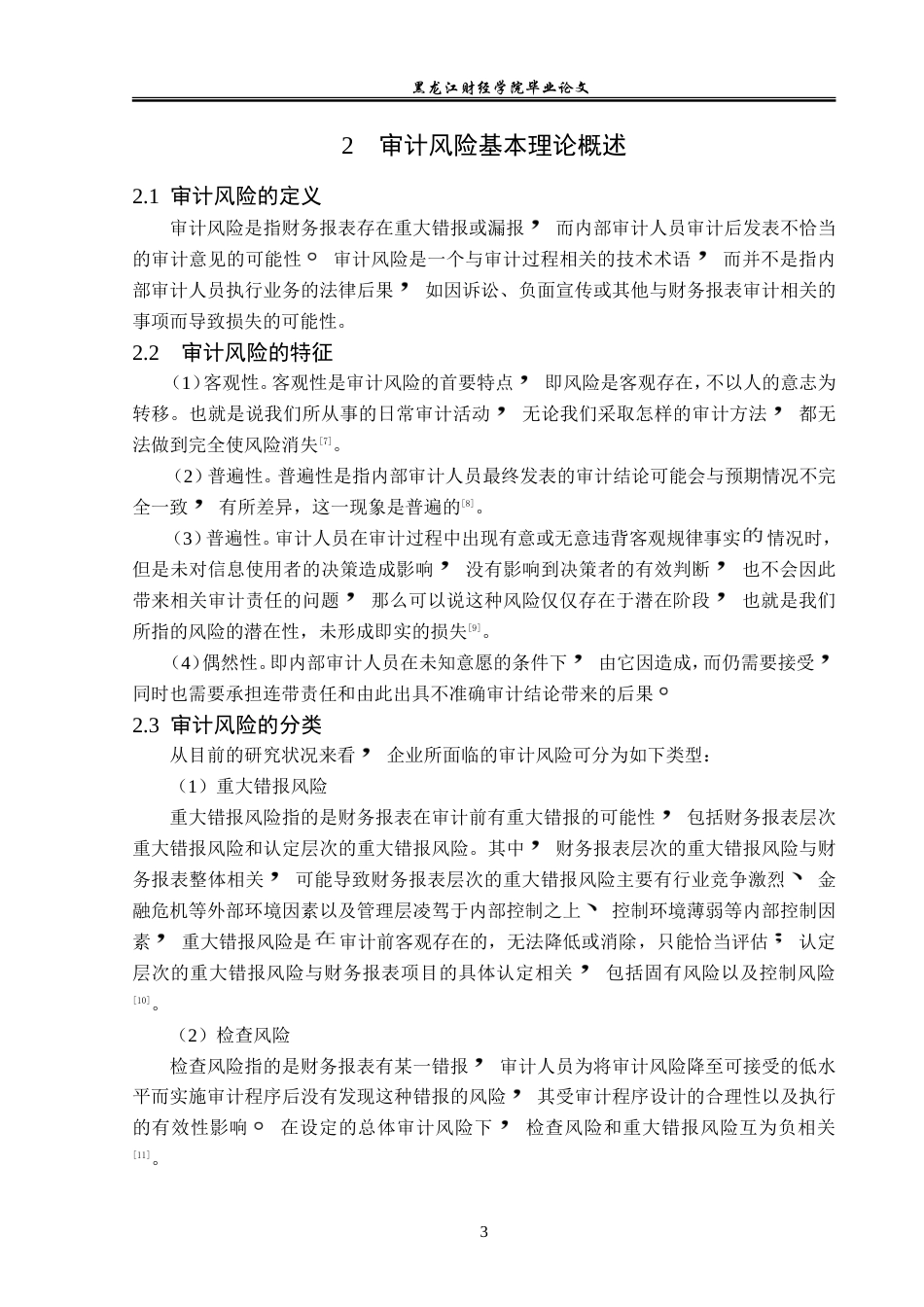 23年WP审计学-宜人贷互联网企业审计风险防范问题研究-2019512987-段井新.doc_第8页