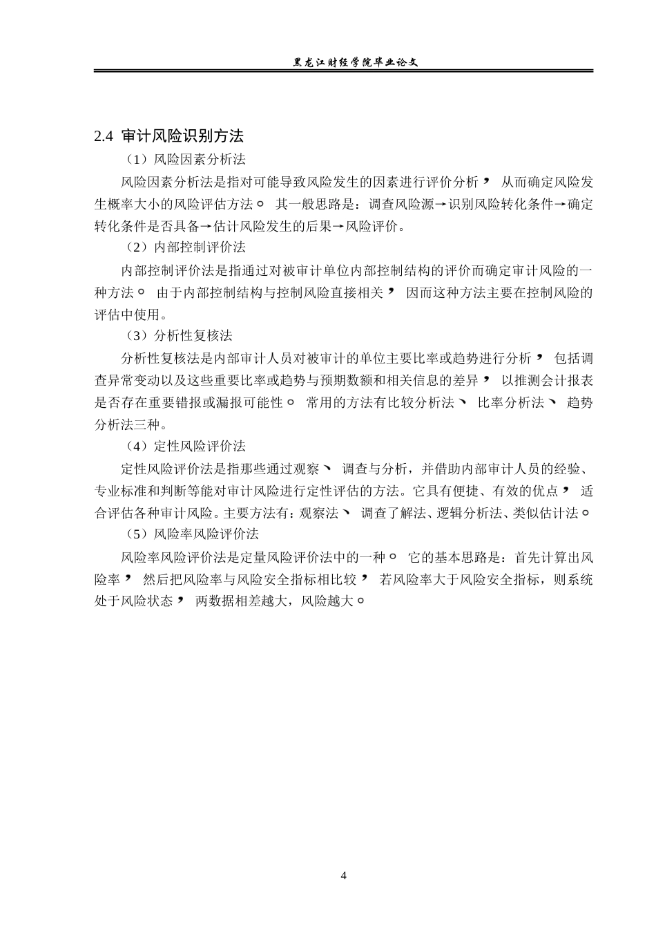 23年WP审计学-宜人贷互联网企业审计风险防范问题研究-2019512987-段井新.doc_第9页