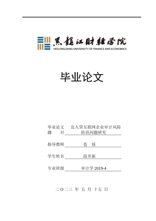 23年WP审计学-宜人贷互联网企业审计风险防范问题研究-2019512987-段井新.doc