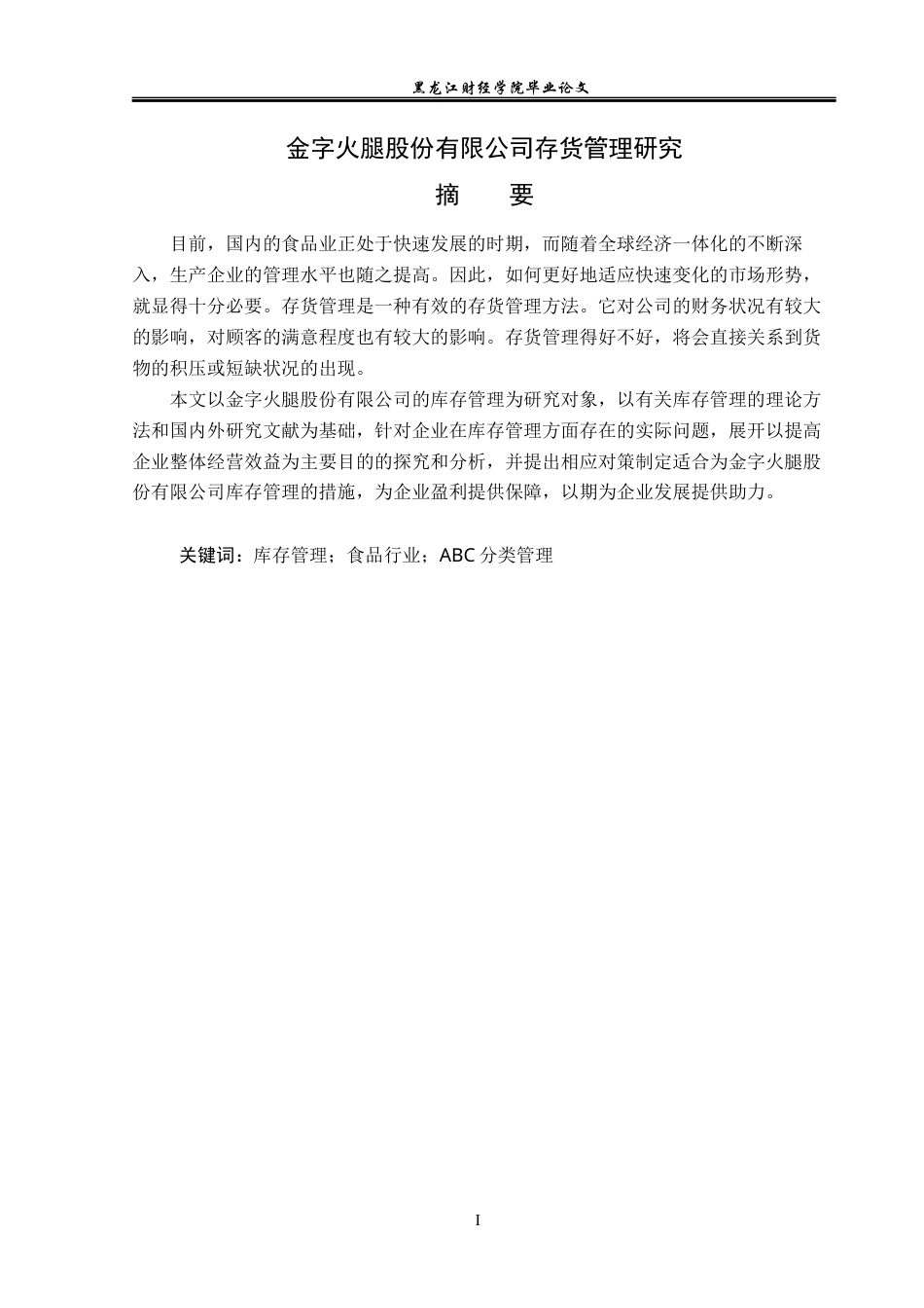 23年WP会计学-金字火腿股份有限公司存货管理研究-2019512954-孙百奎.docx_第2页