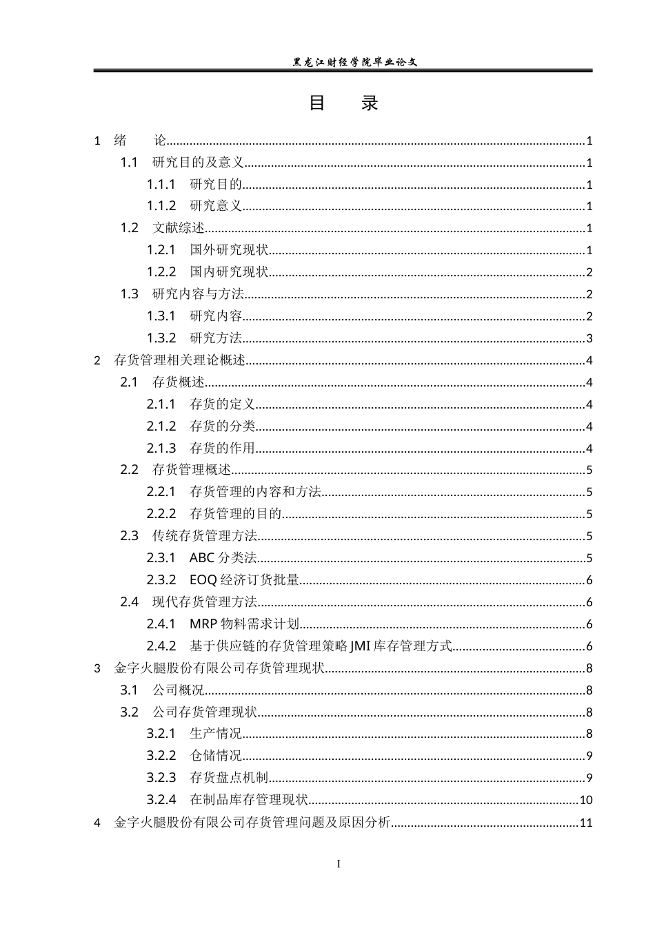 23年WP会计学-金字火腿股份有限公司存货管理研究-2019512954-孙百奎.docx_第4页