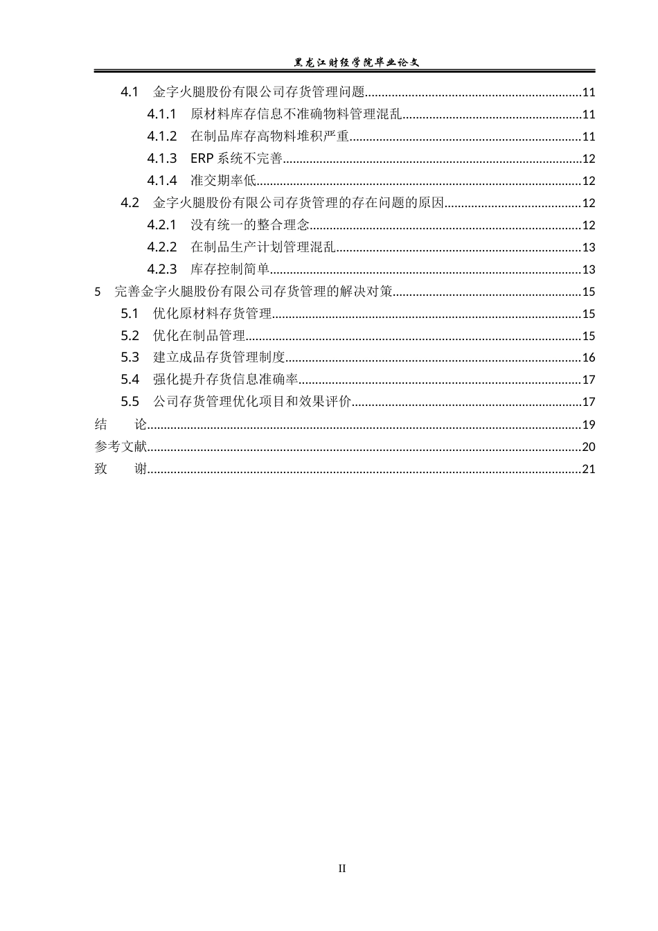 23年WP会计学-金字火腿股份有限公司存货管理研究-2019512954-孙百奎.docx_第5页