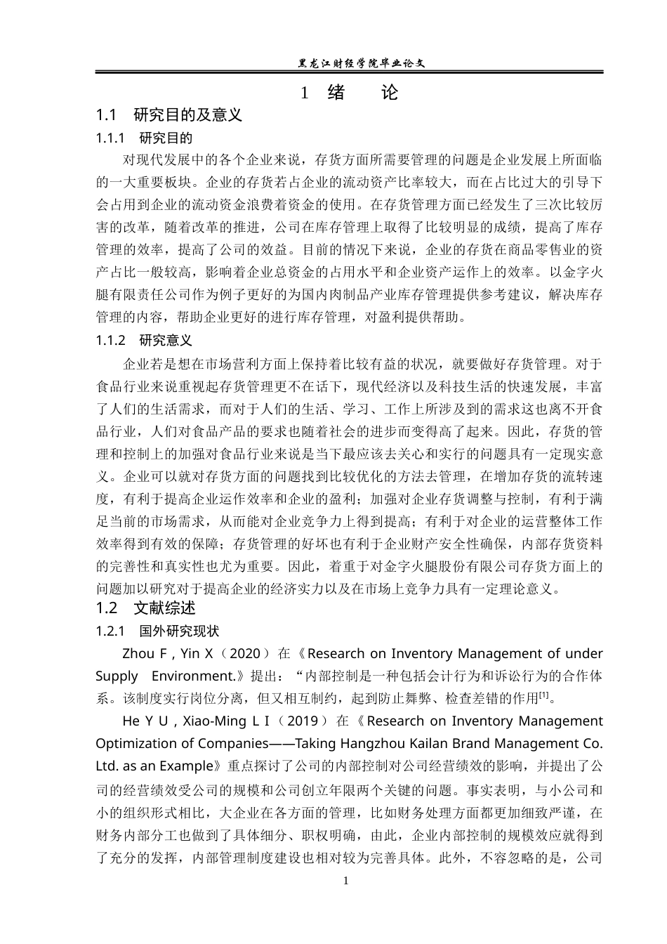 23年WP会计学-金字火腿股份有限公司存货管理研究-2019512954-孙百奎.docx_第6页