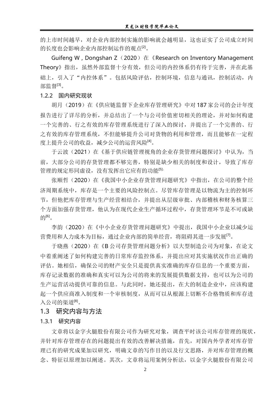 23年WP会计学-金字火腿股份有限公司存货管理研究-2019512954-孙百奎.docx_第7页