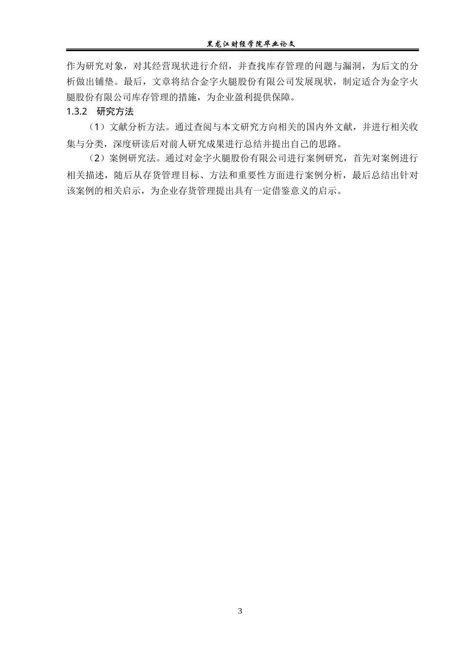23年WP会计学-金字火腿股份有限公司存货管理研究-2019512954-孙百奎.docx_第8页
