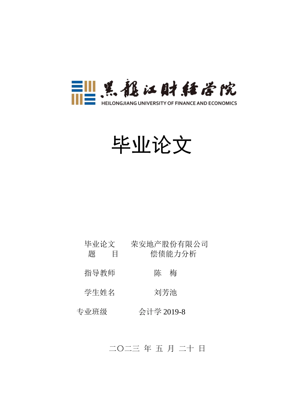 23年WP会计学-荣安地产股份有限公司偿债能力分析-2019511801-刘芳池.docx_第1页