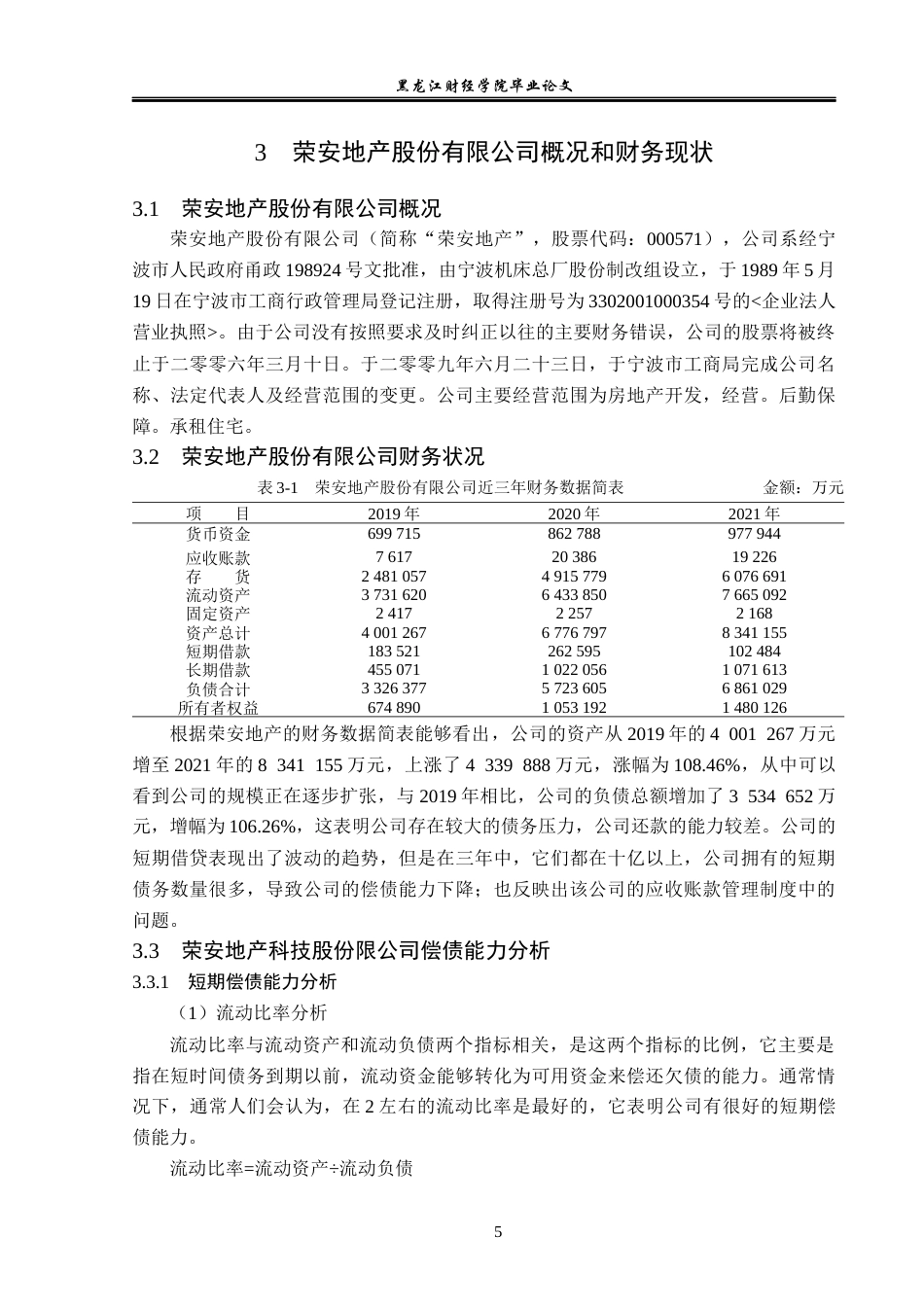 23年WP会计学-荣安地产股份有限公司偿债能力分析-2019511801-刘芳池.docx_第10页
