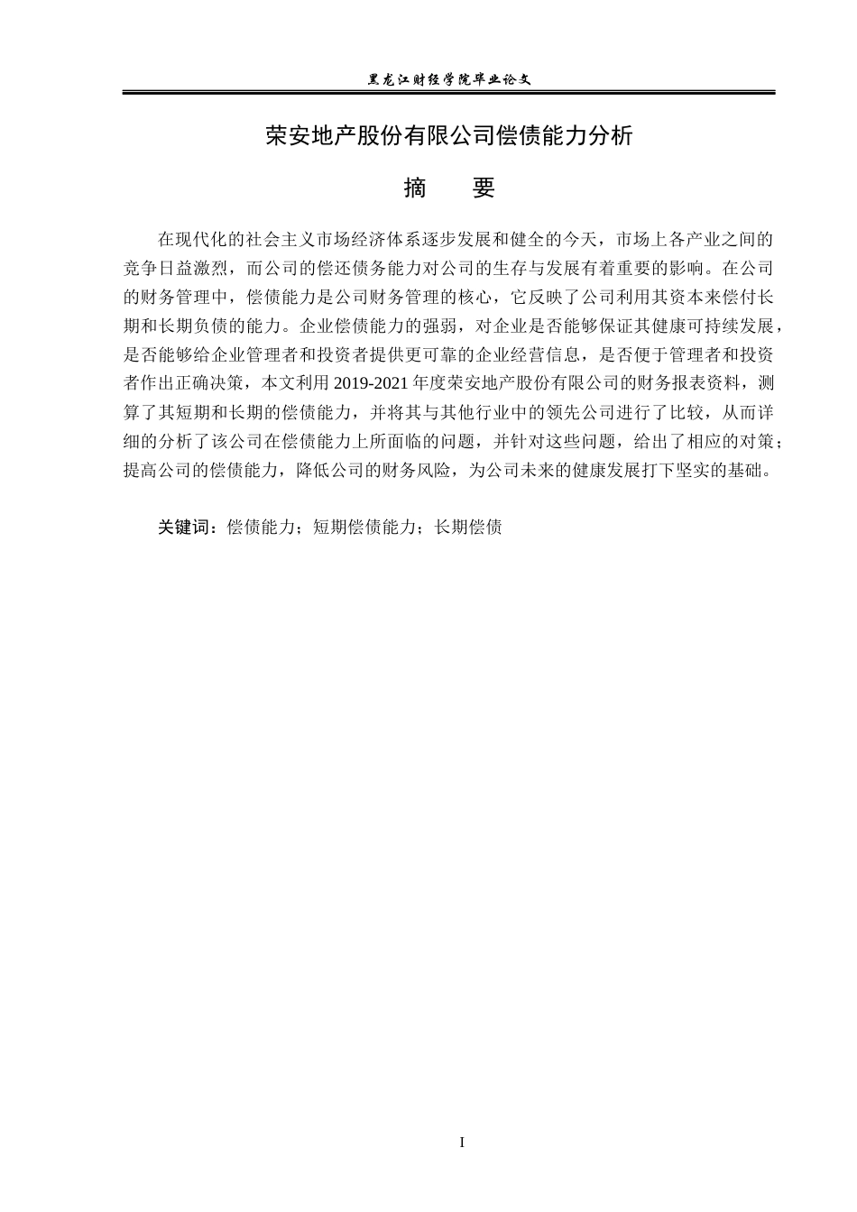23年WP会计学-荣安地产股份有限公司偿债能力分析-2019511801-刘芳池.docx_第2页