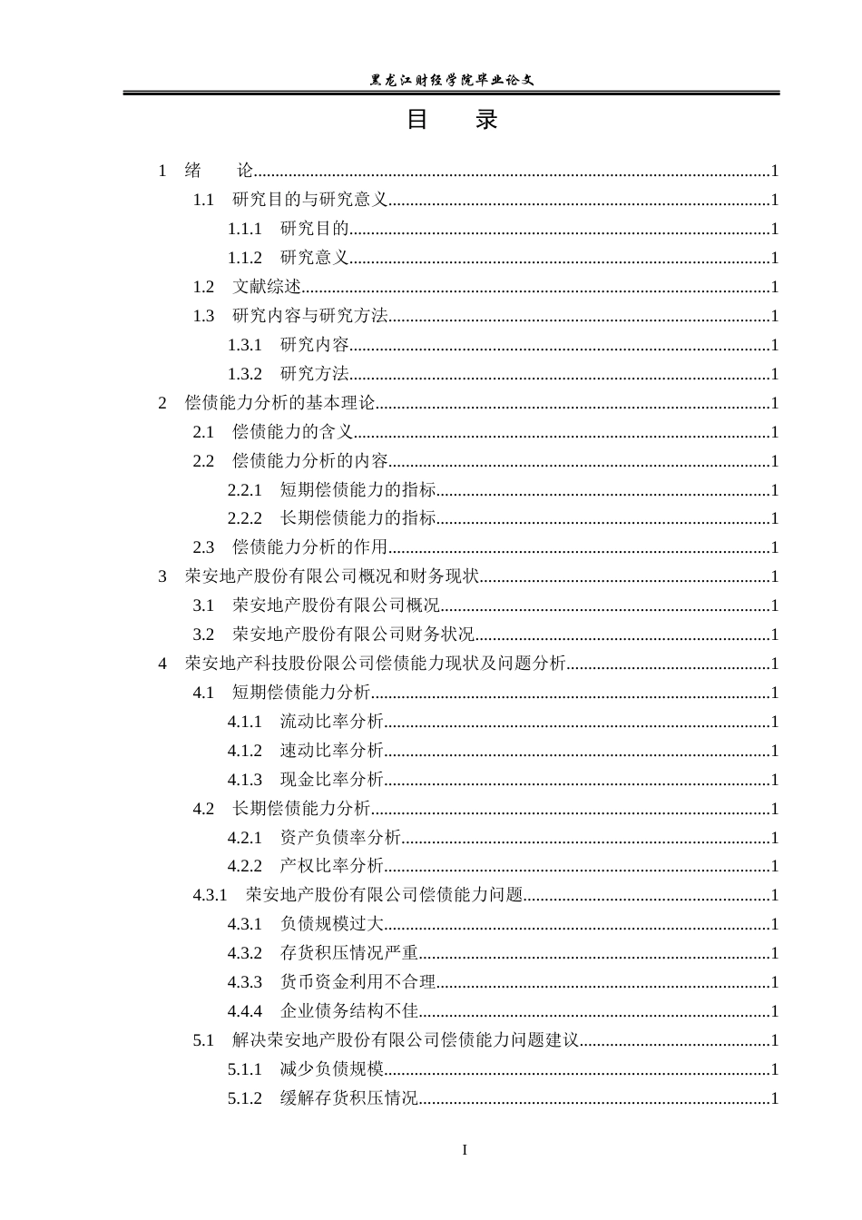 23年WP会计学-荣安地产股份有限公司偿债能力分析-2019511801-刘芳池.docx_第4页
