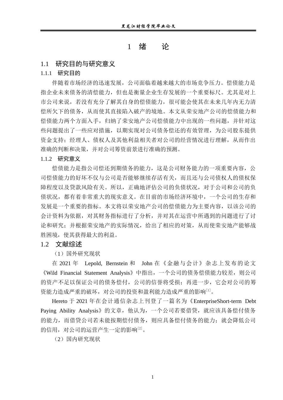 23年WP会计学-荣安地产股份有限公司偿债能力分析-2019511801-刘芳池.docx_第6页