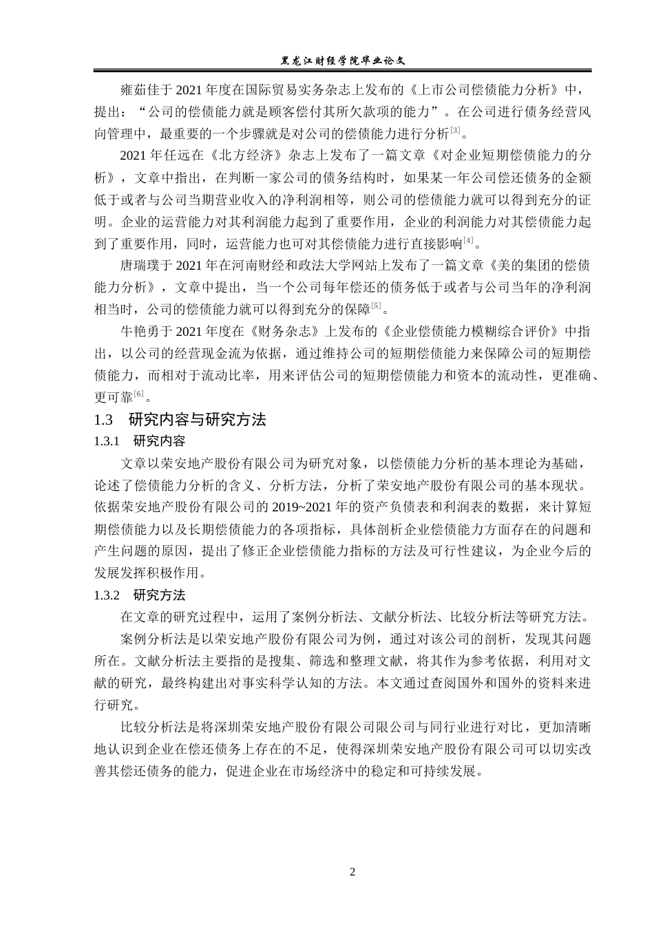 23年WP会计学-荣安地产股份有限公司偿债能力分析-2019511801-刘芳池.docx_第7页
