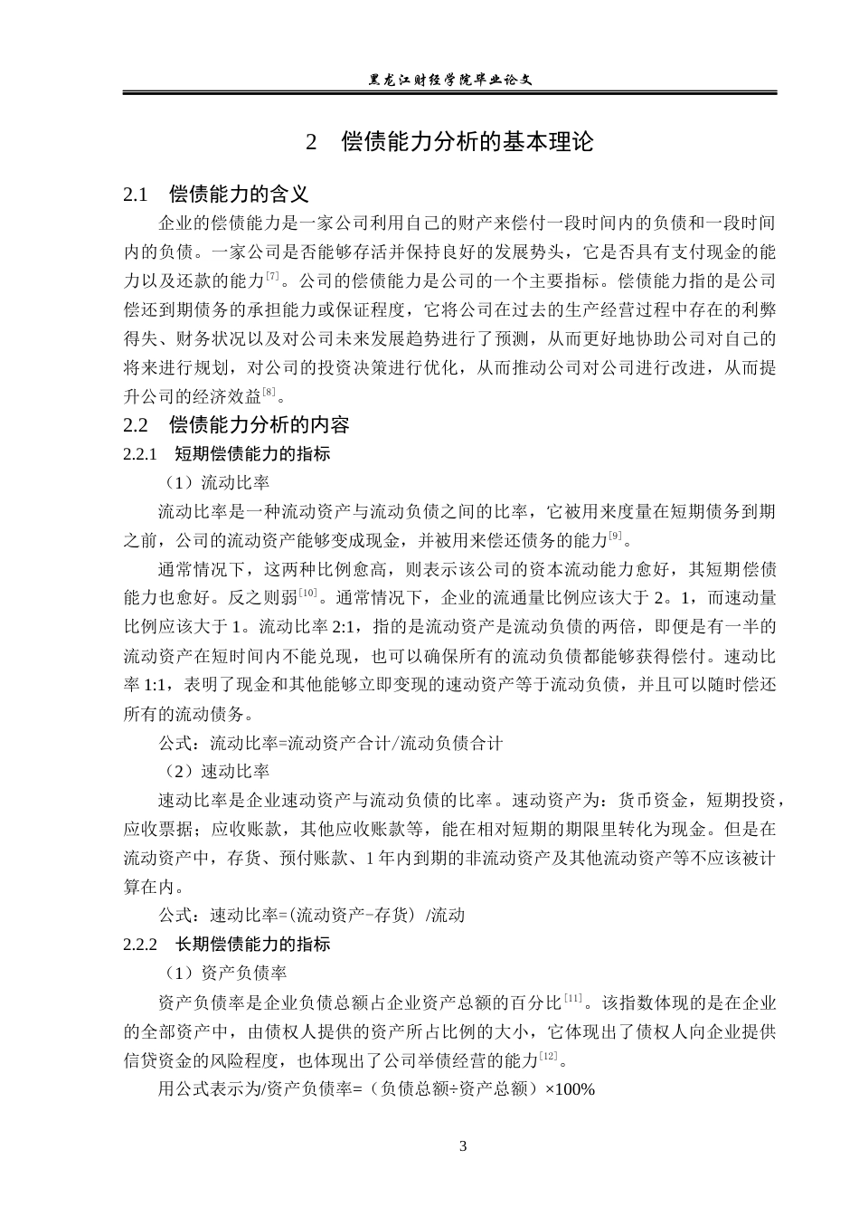 23年WP会计学-荣安地产股份有限公司偿债能力分析-2019511801-刘芳池.docx_第8页