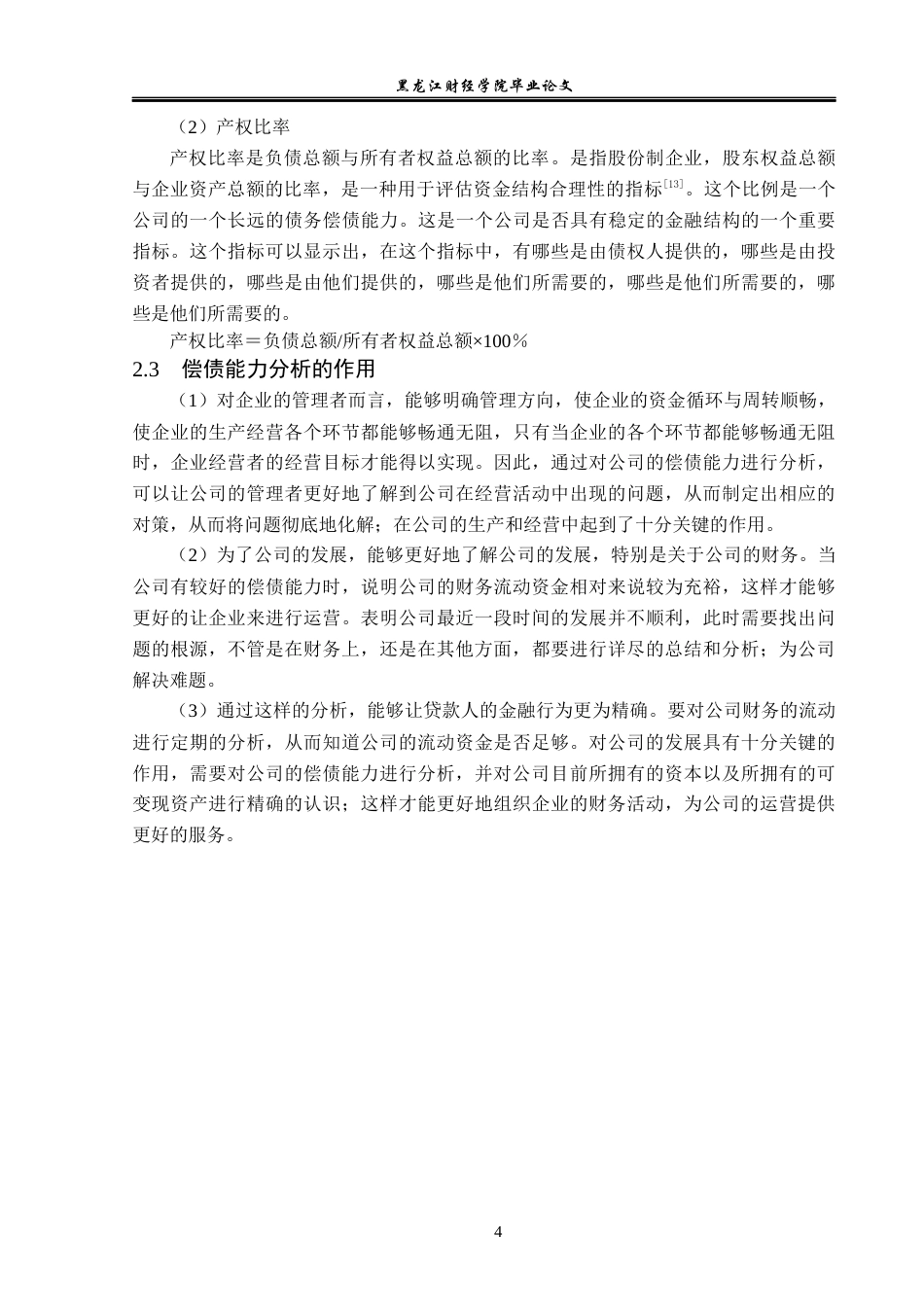 23年WP会计学-荣安地产股份有限公司偿债能力分析-2019511801-刘芳池.docx_第9页