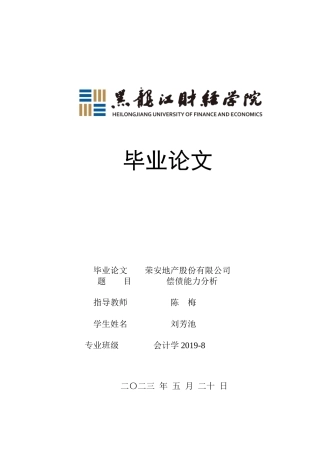 23年WP会计学-荣安地产股份有限公司偿债能力分析-2019511801-刘芳池.docx