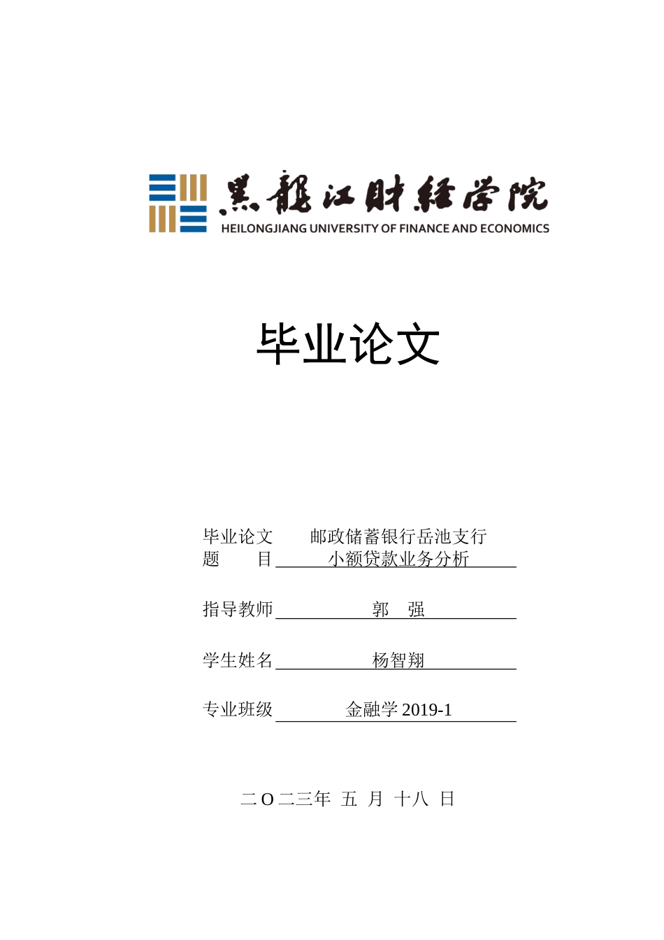 23年WP金融学-邮政储蓄银行岳池支行小额贷款业务分析-2019511194-杨智翔.docx_第1页